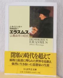 エラスムス　宗教改革の時代　〈ちくま学芸文庫〉