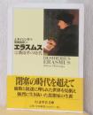 エラスムス　宗教改革の時代　〈ちくま学芸文庫〉