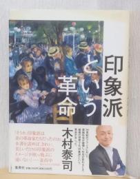 印象派という革命