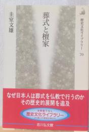 葬式と檀家　〈歴史文化ライブラリー〉