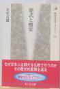葬式と檀家　〈歴史文化ライブラリー〉