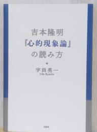 吉本隆明「心的現象論」の読み方