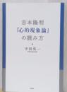 吉本隆明「心的現象論」の読み方