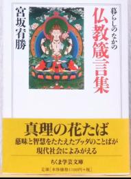 暮らしのなかの　仏教箴言集　〈ちくま学芸文庫〉