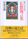 暮らしのなかの　仏教箴言集　〈ちくま学芸文庫〉