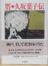贋・久坂葉子伝　〈ちくま学芸文庫〉