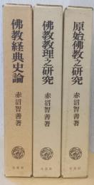 赤沼智善論文集　1～3　「原始佛教之研究」「佛教教理之研究」「佛教経典史論」
