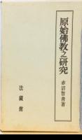 赤沼智善論文集　1～3　「原始佛教之研究」「佛教教理之研究」「佛教経典史論」