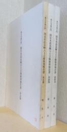 東大寺南大門　国宝木造金剛力士立像修理報告書　揃3冊　「図版篇」「図面篇」「本文篇」