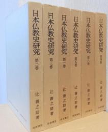 日本仏教史研究　全6冊揃