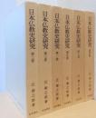 日本仏教史研究　全6冊揃