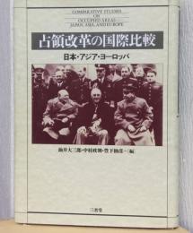 占領改革の国際比較　日本・アジア・ヨーロッパ