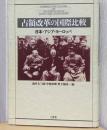 占領改革の国際比較　日本・アジア・ヨーロッパ