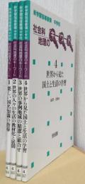 新学習指導要領　中学校　社会科地理のキーワード　1～4　4冊