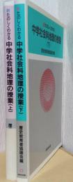 新たのしくわかる　中学社会科地理の授業　揃2冊