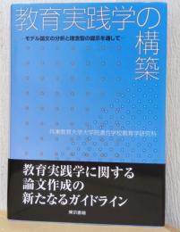 教育実践学の構築　ーモデル論文の分析と理念型の提示を通して