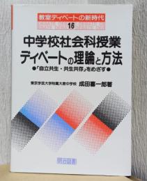 中学校社会科授業　ディベートの理論と方法　「自立共生・共生共存」をめざす
