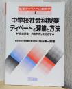 中学校社会科授業　ディベートの理論と方法　「自立共生・共生共存」をめざす