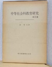 中等社会科教育研究　改訂版