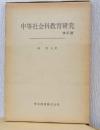 中等社会科教育研究　改訂版