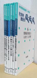 新学習指導要領　中学校　社会科歴史ののキーワード　揃6冊