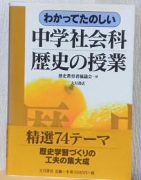 わかってたのしい　中学社会科歴史の授業