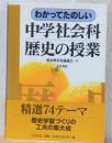 わかってたのしい　中学社会科歴史の授業