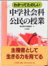わかってたのしい　中学社会科公民の授業