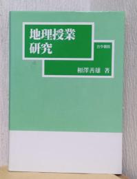地理授業研究　