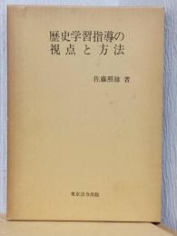 歴史学習指導の視点と方法
