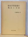 歴史学習指導の視点と方法