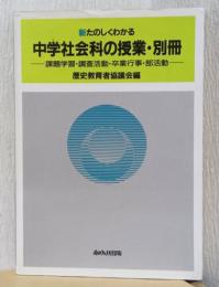 新たのしくわかる　中学社会科の授業　別冊　ー課題学習・調査活動・卒業行事・部活動