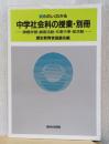 新たのしくわかる　中学社会科の授業　別冊　ー課題学習・調査活動・卒業行事・部活動