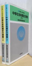 新たのしくわかる　中学社会科歴史の授業　揃2冊