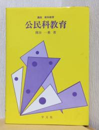 講座　教科教育　公民科教育