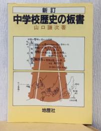 新訂　中学校歴史の板書