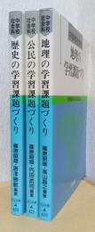 中学社会科　公民の学習課題づくり、歴史の学習課題づくり、地理の学習課題づくり　計3冊
