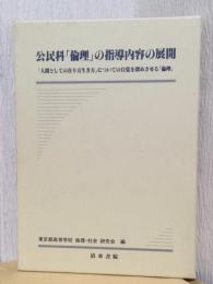 公民科「倫理」の指導内容の展開