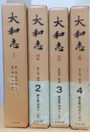 大和志　〈復刻〉　揃9冊