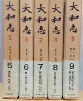 大和志　〈復刻〉　揃9冊