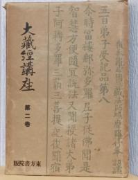 大蔵経講座　第2巻　浄土三部経講義