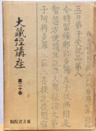 大蔵経講座　第20巻　碧巌集下