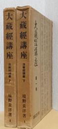 大蔵経講座　第1巻　2分冊　法華経講義
