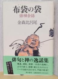 布袋の袋　俳禅余話