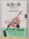 布袋の袋　俳禅余話