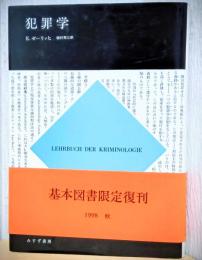 犯罪学　