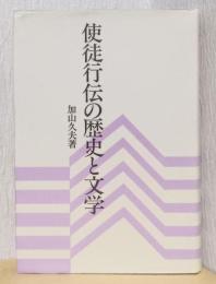 使徒行伝の歴史と文学