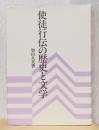 使徒行伝の歴史と文学