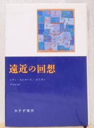 遠近の回想