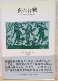 夜の合戦　16-17世紀の魔術と農耕信仰